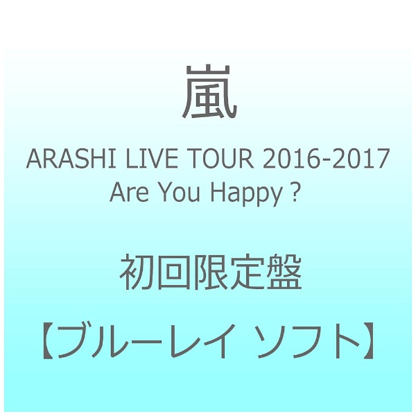 嵐　ARASHI LIVE TOUR 「untitled」初回限定Blu-ray