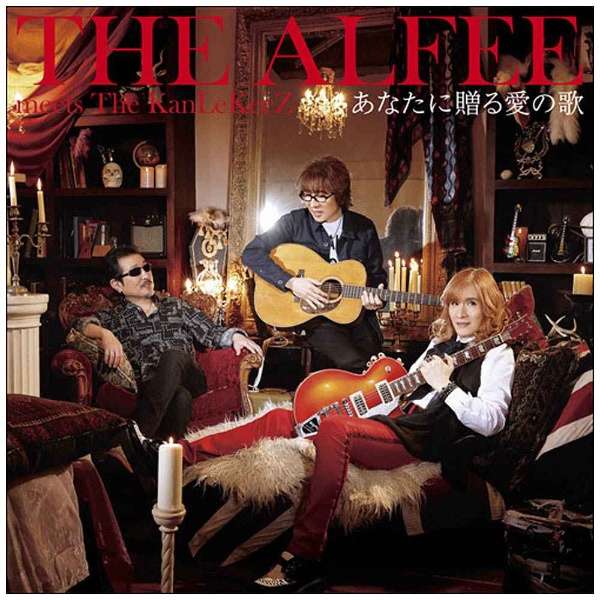 The Alfee Meets The Kanlekeez あなたに贈る愛の歌 初回限定盤c Cd ユニバーサルミュージック 通販 ビックカメラ Com