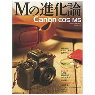 【ムック本】Mの進化論　Canon EOS M5