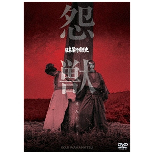 DVD 日本暴行暗黒史 怨獣