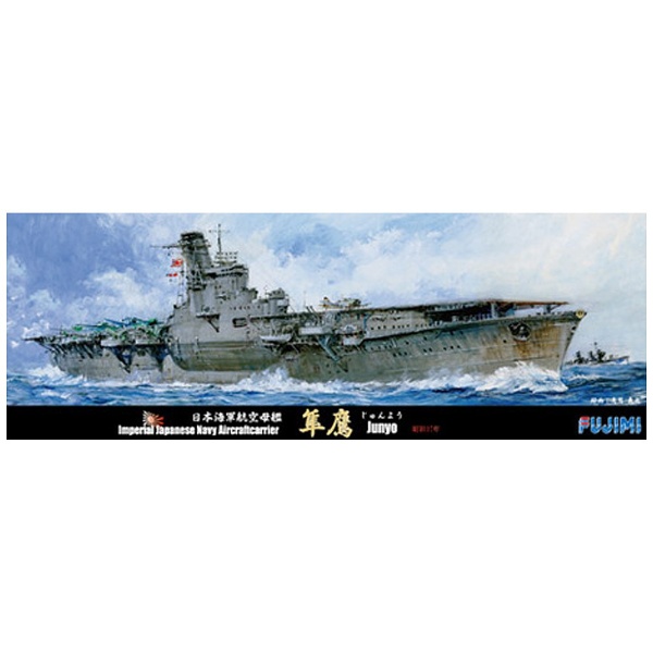 1/700 特シリーズ No．95 日本海軍航空母艦 隼鷹 昭和17年