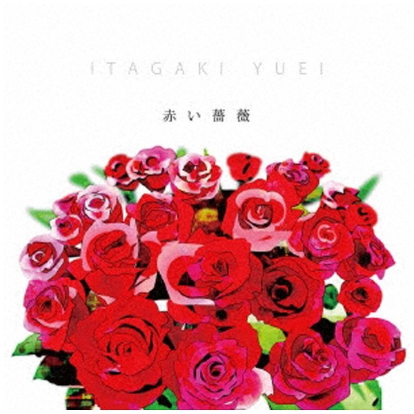 ITAGAKI YUEI 赤い薔薇 本日限定 爆売りセール開催中 CD
