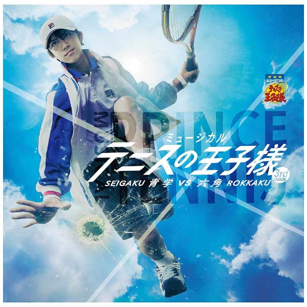 ミュージカル）/ミュージカル『テニスの王子様』 3rd season 青学
