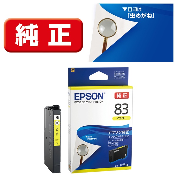 ICY83 純正プリンターインク 虫めがね(標準容量) イエロー EPSON｜エプソン 通販 | ビックカメラ.com