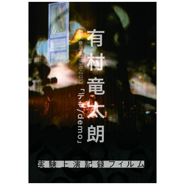 有村竜太朗/有村竜太朗 個人作品集1996-2013「デも/demo」-実験上演記録フィルム- 【DVD】