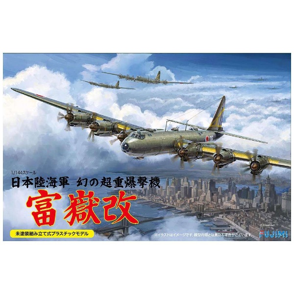 1/144 スケールシリーズ No．17 日本陸海軍 幻の超重爆撃機 富嶽改 フジミ模型｜FUJIMI 通販 | ビックカメラ.com