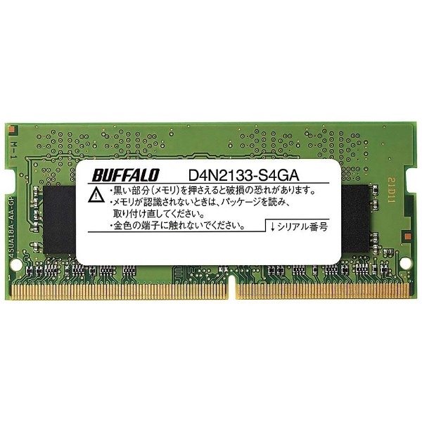 D4N2133-S4GA 260pin／DDR4 SDRAM／4GB［増設メモリ］ BUFFALO｜バッファロー 通販 | ビックカメラ.com