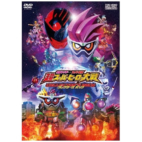 仮面ライダー×スーパー戦隊 スーパーヒーロー大戦 コレクターズパックDVD