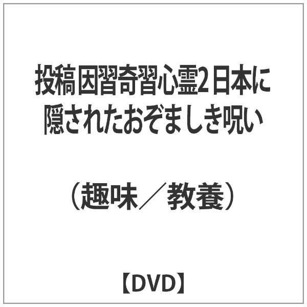 投稿 因習奇習心霊2 日本に隠されたおぞましき呪い Dvd インディーズ 通販 ビックカメラ Com