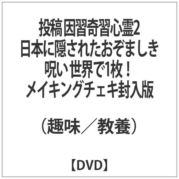 投稿 因習奇習心霊2 日本に隠されたおぞましき呪い 世界で1枚 メイキングチェキ封入版 Dvd インディーズ 通販 ビックカメラ Com