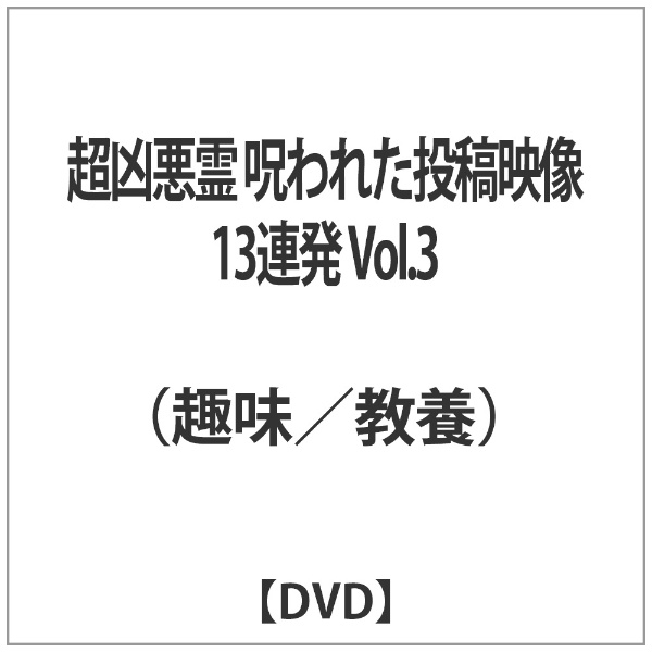 超凶悪霊　呪われた投稿映像13連発　Vol.3 [DVD](品)