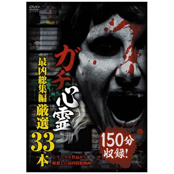 ガチ心霊 最凶総集編 厳選33本 【DVD】 インディーズ 通販 | ビックカメラ.com