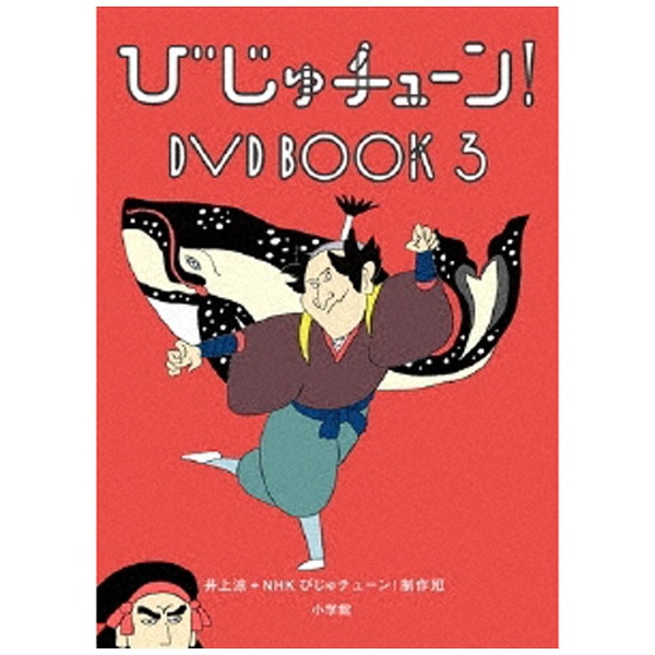 びじゅチューン 永遠の定番 DVD メーカー公式ショップ BOOK3