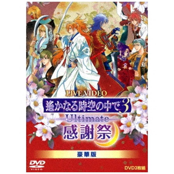 LIVE VIDEO ネオロマンスフェスタ 遙かなる時空の中で3 Ultimate 感謝祭 豪華版 【DVD】  ユニバーサルミュージック｜UNIVERSAL MUSIC 通販 | ビックカメラ.com