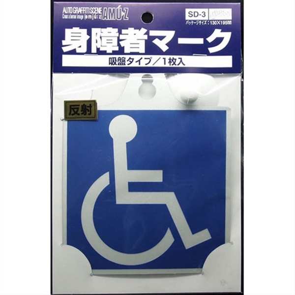 ドライブサイン 値下げ 超特価SALE開催 車椅子マーク SD3 キュウ1枚
