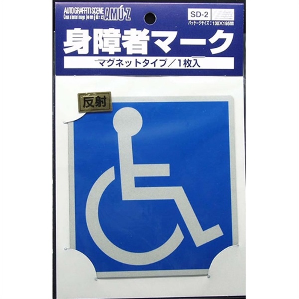 ドライブサイン 車椅子マーク MG1枚 送料無料（一部地域を除く） SD2 セール