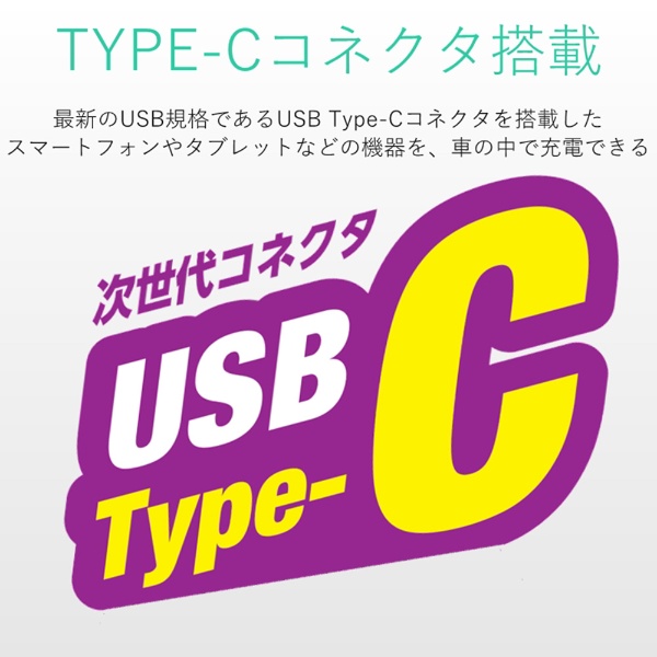 エレコム シガーチャージャー Type-C リールタイプ USBポート付 おまかせ充電 90cm 5.4A ブラック