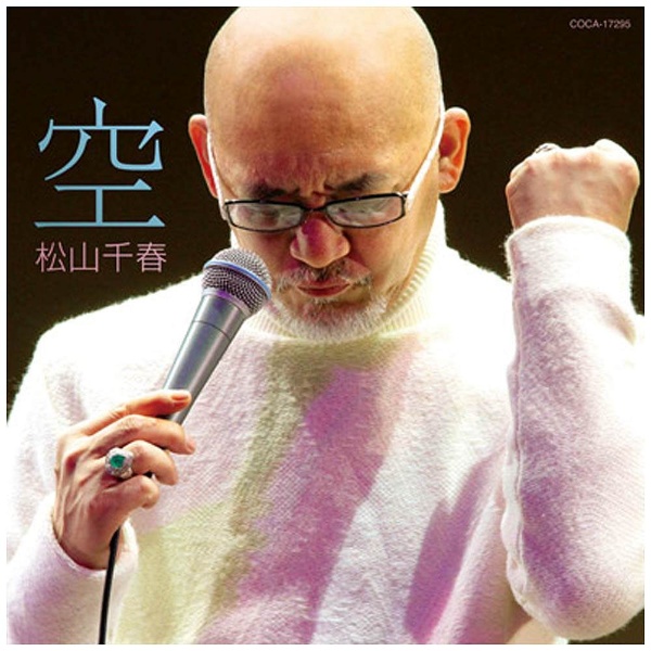 松山千春/空 【CD】 日本コロムビア｜NIPPON COLUMBIA 通販 | ビックカメラ.com