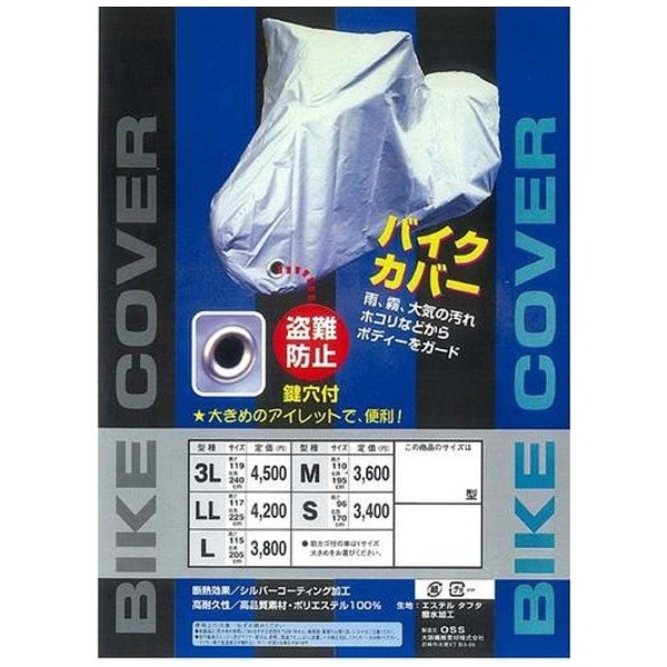 タフタバイクカバー 鍵穴付 入 3L BC0003-150 大阪繊維資材｜OSS 通販