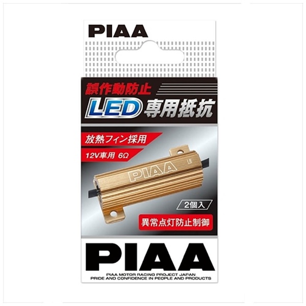 LED専用抵抗 12V 2個入リ H-539 PIAA｜ピア 通販 | ビックカメラ.com