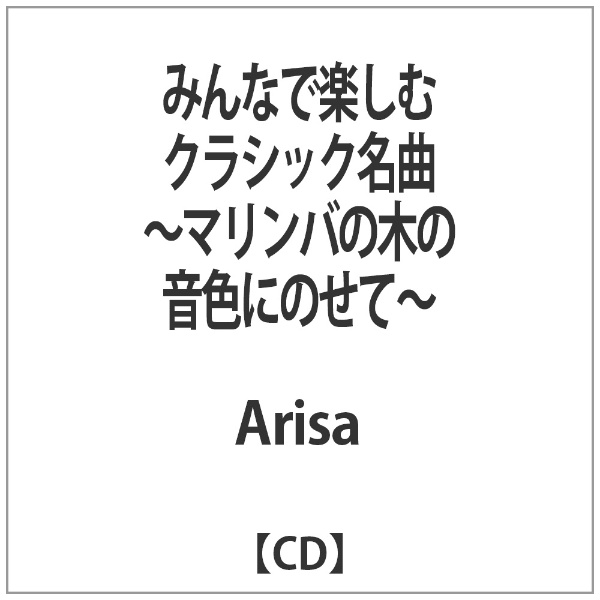 Arisa （訳ありセール 格安） みんなで楽しむクラシック名曲〜マリンバの木の音色にのせて〜 新品未使用正規品 CD