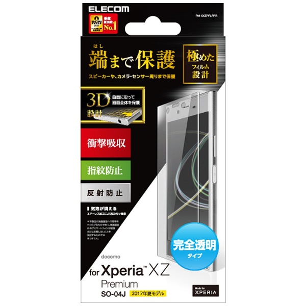 Xperia XZ Premium用 フルカバーフィルム 衝撃吸収 防指紋 反射防止 PM 