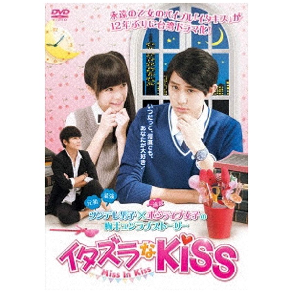 イタズラなKiss～Miss In Kiss DVD-BOX2 【DVD】 エスピーオー｜SPO 