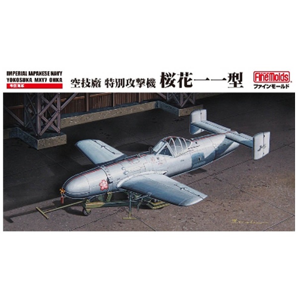 1/48 帝国海軍 特別攻撃機 桜花一一型 ファインモールド｜FineMolds 通販 | ビックカメラ.com