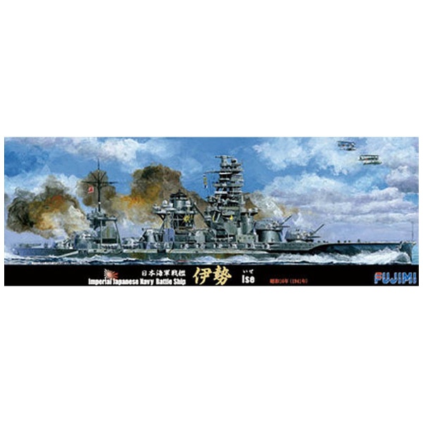 1 高品質 700 贈答 特シリーズ No．96 日本海軍戦艦 昭和16年 伊勢