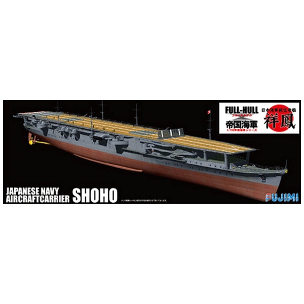 1/700 帝国海軍シリーズ No．38 日本海軍航空母艦 祥鳳 フルハルモデル フジミ模型｜FUJIMI 通販 | ビックカメラ.com