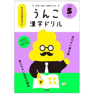 Biccamera Com 句子響公司日本第一快樂的漢字訓練大便漢字訓練小學五年級學生郵購
