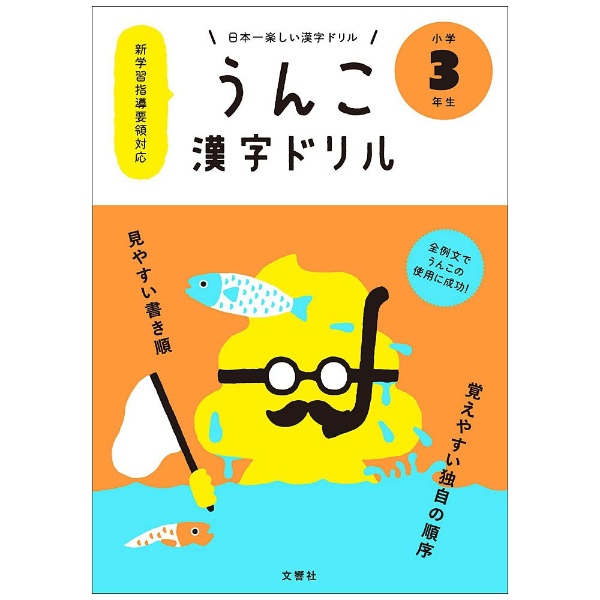 日本一楽しい漢字ドリル うんこ漢字ドリル 小学3年生 文響社 