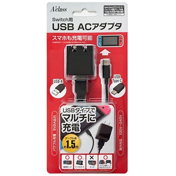 Switch用USB ACアダプタ （1.5m） SASP-0403 アクラス 通販 | ビックカメラ.com