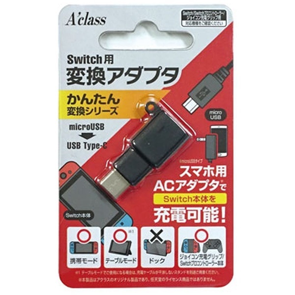 Switch用変換アダプタ【microUSB→USBType-C】 かんたん変換シリーズ SASP-0406 アクラス 通販 | ビックカメラ.com