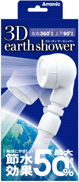 シャワーヘッド 3Dアースシャワー ホワイト 3D-A1A アラミック