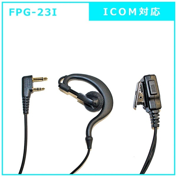 イヤホンマイクPROシリーズ 耳掛けタイプ ICOM(2ピン)対応 FPG-23I FIRSTCOM FPG-23I FRC｜エフ・アール・シー 通販 