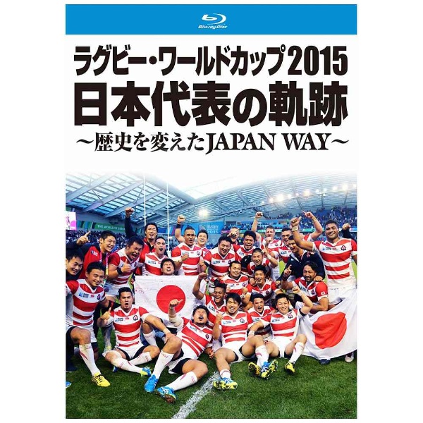ラグビー・ワールドカップ2015 日本代表の軌跡 ～歴史を変えたJAPAN 