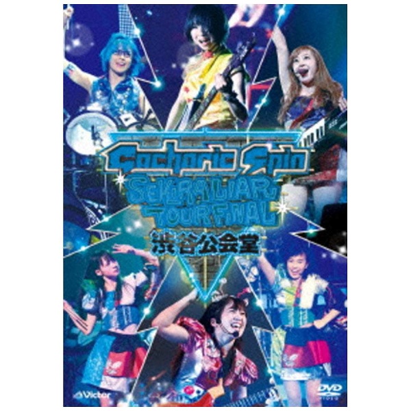 赤裸ライアー　TOUR FINAL　2015　渋谷公会堂本・音楽・ゲーム