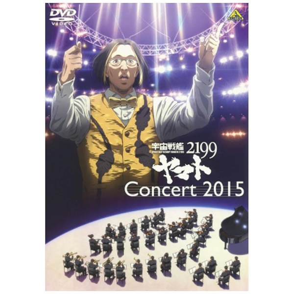 物品 宇宙戦艦ヤマト2199 人気ショップが最安値挑戦 コンサート2015 DVD