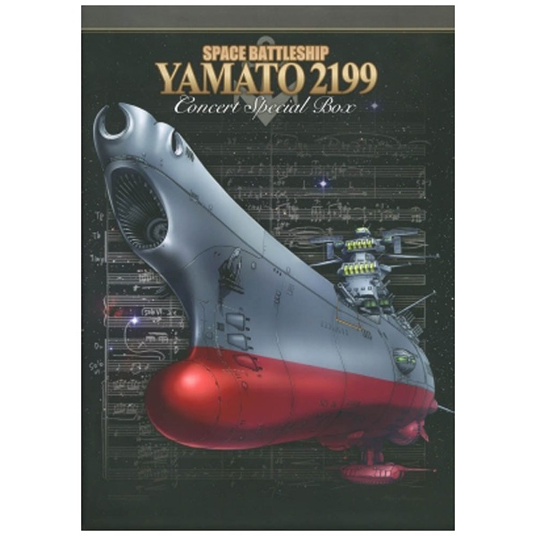 宇宙戦艦ヤマト2199 コンサート2015＆ヤマト音楽団大式典2012 特装限定 