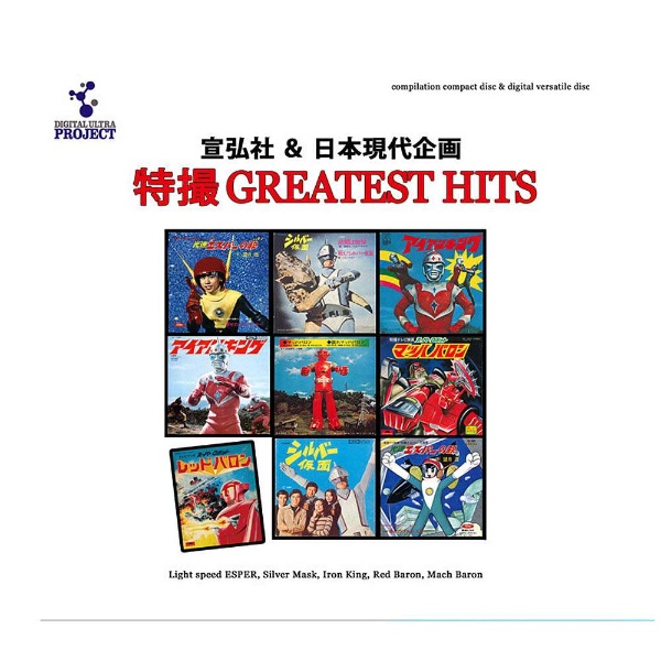 宣弘社＆日本現代企画 特撮GREATEST HITS 【DVD】 ビクターエンタテインメント｜Victor Entertainment 通販 |  ビックカメラ.com