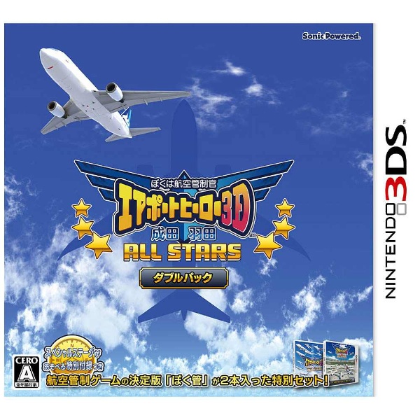 ぼくは航空管制官 エアポートヒーロー3D 成田/羽田 ALL STARS ダブルパック【3DSゲームソフト】