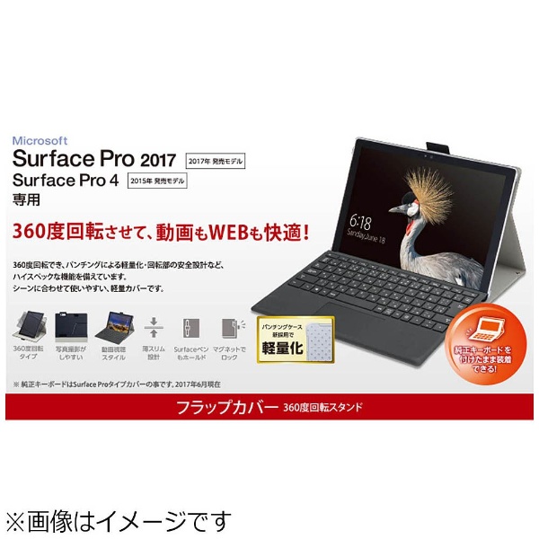 Surface Pro 2017用 フラップカバー 360度回転 ブラック TB-MSP5WVSBK ELECOM｜エレコム 通販 |  ビックカメラ.com