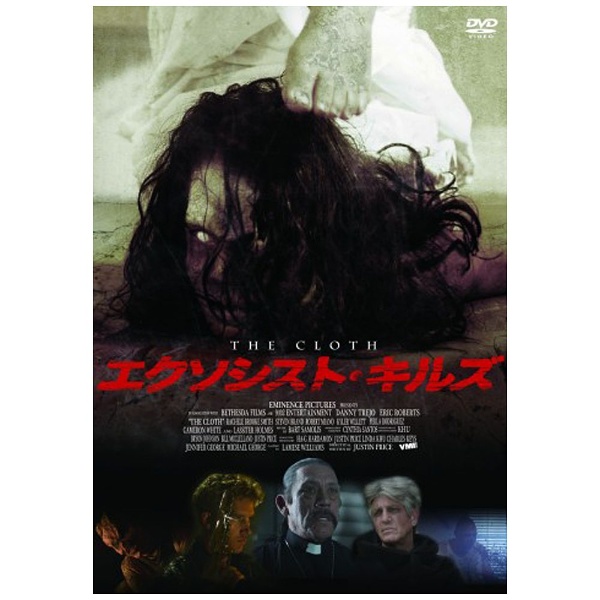 エクソシスト・キルズ スペシャルプライス版 【DVD】 キングレコード｜KING RECORDS 通販 | ビックカメラ.com