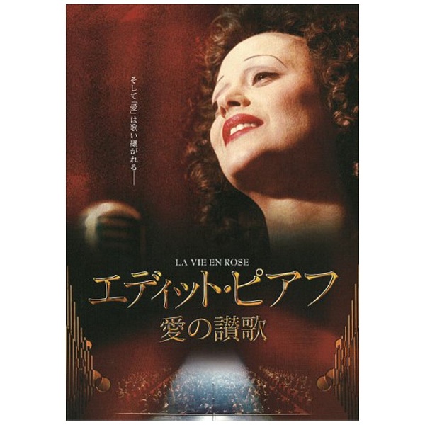 誕生日プレゼント エディット ピアフ〜愛の賛歌〜 有名な スペシャルプライス版 DVD