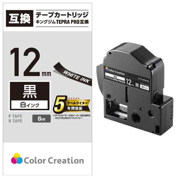 テプラ（TEPRA）PRO用互換テープ 黒 CTC-KSD12K [白文字 /12mm幅] カラークリエーション｜Color Creation 通販 