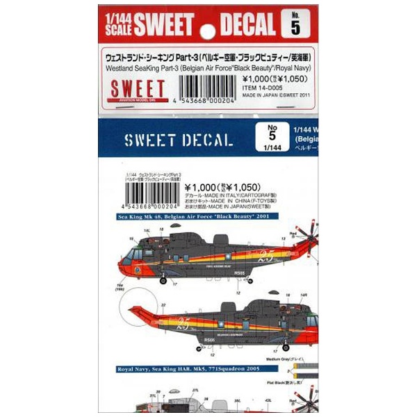  SWEET DECAL No．5 ウェストランド・シーキング（英海軍/ベルギー空軍・ブラックビューティー）