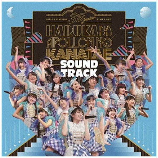 日本製 3B junior 春の全力レビュー2017 遥かなるアポロンの彼方へ ディスカウント 初回限定盤 CD SOUNDTRACK