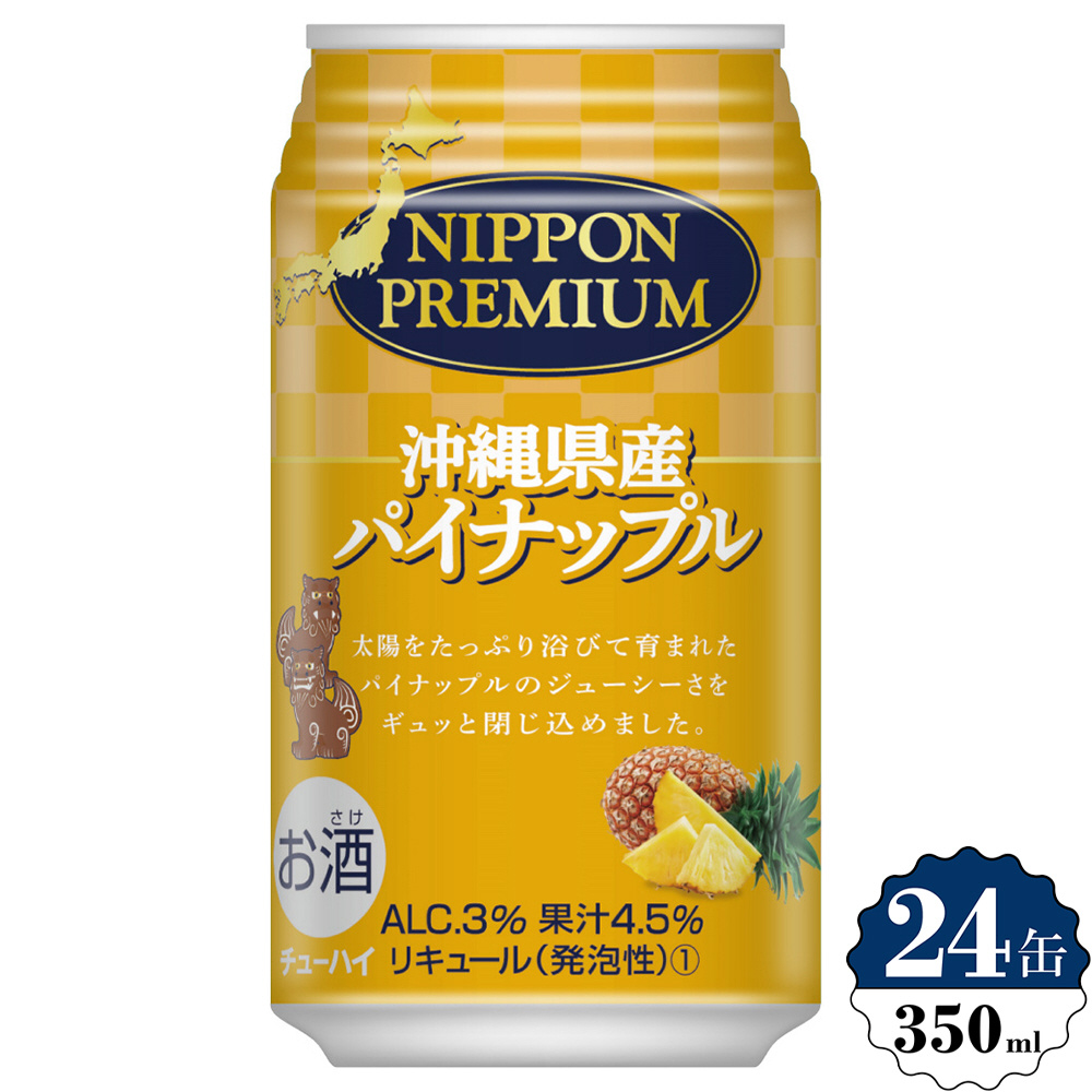 日本プレミアム 沖縄県パイナップルのチューハイ 3度 350ml 24本【缶