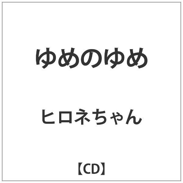ヒロネちゃん ゆめのゆめ CD Seasonal 安全 Wrap入荷
